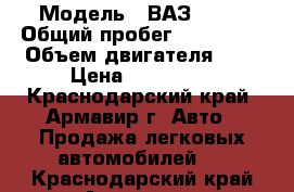  › Модель ­ ВАЗ 2110 › Общий пробег ­ 150 000 › Объем двигателя ­ 2 › Цена ­ 155 000 - Краснодарский край, Армавир г. Авто » Продажа легковых автомобилей   . Краснодарский край,Армавир г.